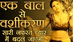 बाल से स्त्री वशीकरण
