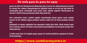 Ek tarfa pyar ko pane ke upay