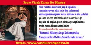 Prem Vivah Karne Ke Mantra