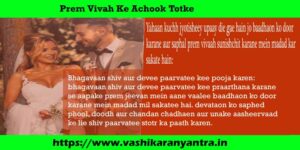 Prem Vivah Ke Achook Totke