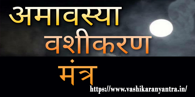 Amavasya Vashikaran Mantra