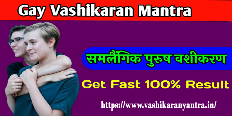 Everything You Need to Know About Gay Vashikaran Mantra- समलैंगिक वशीकरण मंत्र के बारे में वह सब कुछ जो आपको जानना आवश्यक है