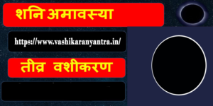Shani Amavasya Vashikaran