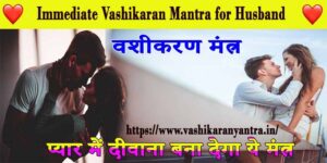 immediate vashikaran mantra for husband