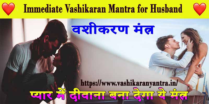 The Power of Immediate Vashikaran Mantra for Husband- पति के लिए तत्काल वशीकरण मंत्र की शक्ति