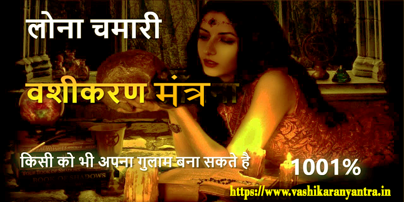 Unlock the Power of Lona Chamari Vashikaran Mantra- लोना चमारी वशीकरण मंत्र की शक्ति को अनलॉक करें