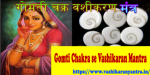 Gomti Chakra Se Vashikaran Mantra