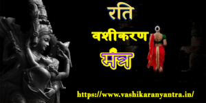Rati Vashikaran Mantra
