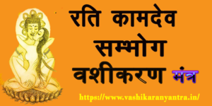 Rati kamdev sambhog vashikaran mantra