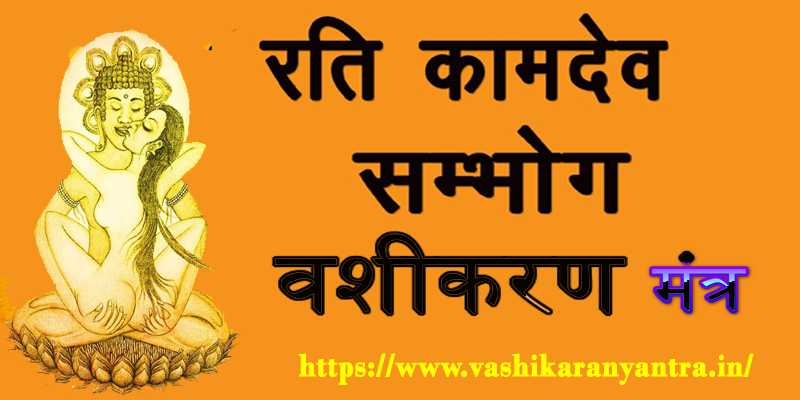 The Power and Practice of Rati Kamdev Sambhog Vashikaran Mantra- रति कामदेव सम्भोग वशीकरण मंत्र
